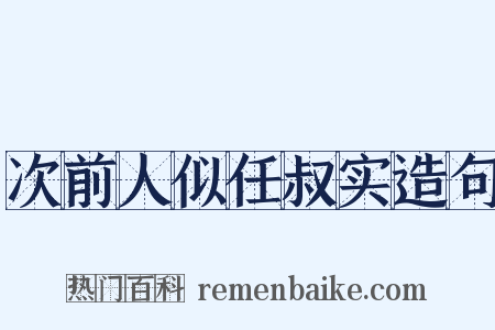 次前人似任叔实造句是什么意思的图片